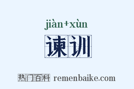 谏训是什么意思的图片